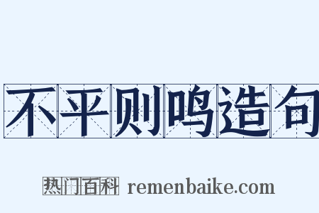 不平则鸣造句是什么意思的图片